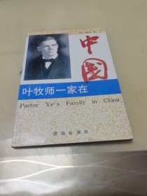 叶牧师一家在中国