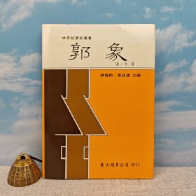 台湾东大版 汤一介《郭象 -- 世界哲学家丛书》（精装）1999年1月版、自然旧