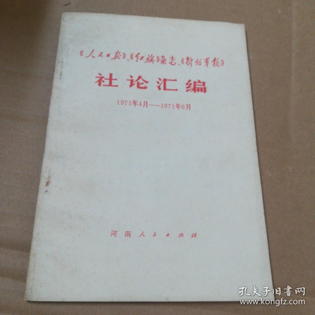 《人民日报》.《红旗》杂志.《解放军报》社论汇编1971.4-----1971.6