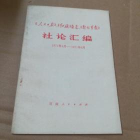 《人民日报》.《红旗》杂志.《解放军报》社论汇编1971.4-----1971.6