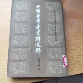 中国哲学史资料选辑（先秦之部上）