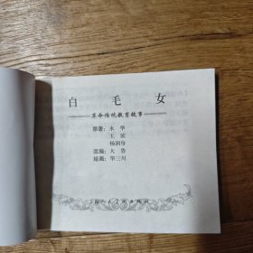 革命传统教育故事（二)