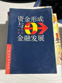 资金形成与金融发展 内有划线