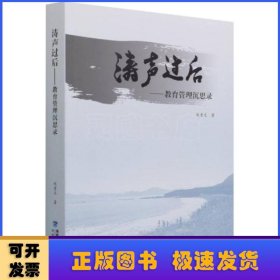 涛声过后--教育管理沉思录