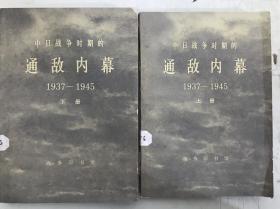 中日战争时期的通敌内幕1937—1945（上下册）