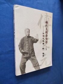 杨氏太极拳史萃  傅宗元传拳，械，推手