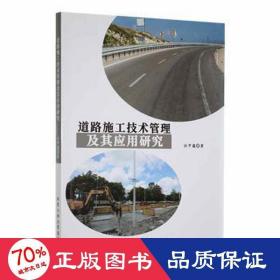 道路施工技术管理及其应用研究 交通运输 任甲蕴