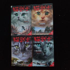 猫武士首部曲：1呼唤野性、2寒冰烈火、3疑云重重、4风起云涌【4本合售】