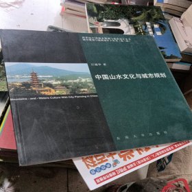 中国山水文化与城市规划