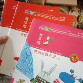 幼儿画报精华版红袋鼠的自我保护故事上下 睡前温馨故事上(3本合售)