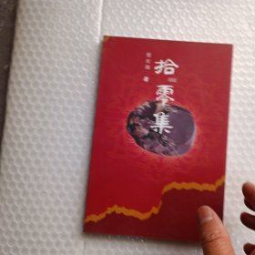 拾零集