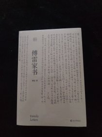 傅雷家书 全新未拆封