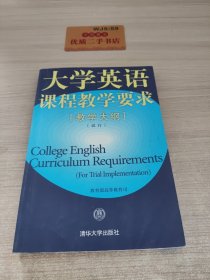 大学英语课程教学要求(教学大纲试行)