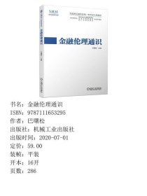 （黑）金融伦理通识巴曙松机械工业出版社9787111653295