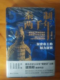 一版一印  经纬度丛书·秦制两千年：封建帝王的权力规则