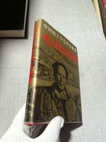 中国出了个毛泽东画卷 精装1993年1版1印