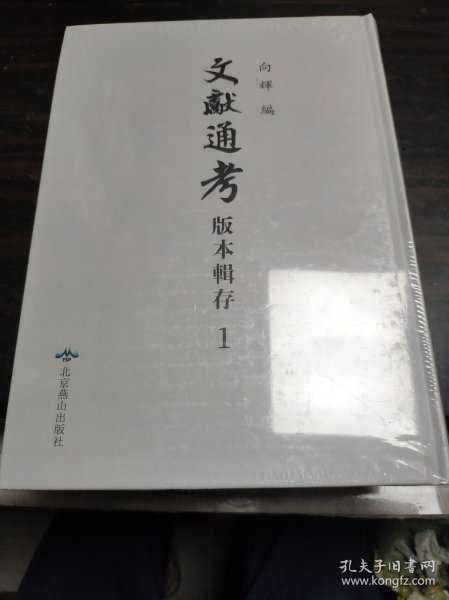 文献通考版本辑存1（第一册）