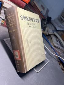 全国报刊电影文章目录索引（1949-1979）