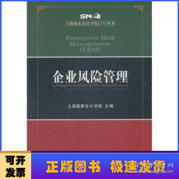 上海国家会计学院CFO丛书：企业风险管理