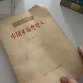 中国革命史讲义.上册.1979年7月，下册.1980年5月，两册合售
