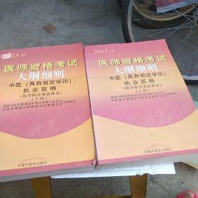 医师资格考试大纲细则    中医(具有规定学历执业医师)    上  下两册