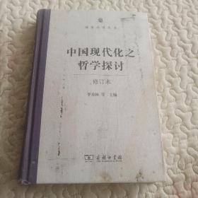 中国现代化之哲学探讨（修订本）(国家治理丛书)