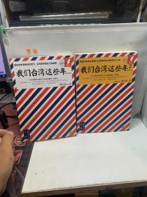 我们台湾这些年1-2合售：讲述30年来台湾现代化进程中的大事件和小八卦