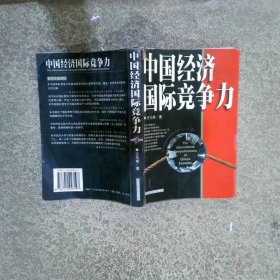 中國經(jīng)濟國際競爭力