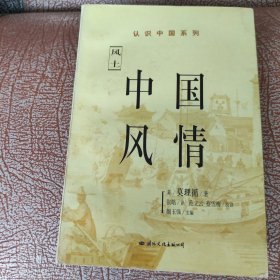 中国风情:西方视野中的中国