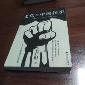 文化与中国转型【封面封底翻书口有污渍见图。翻书口边缘多页磕碰伤见图。书脊有斜。不平整。无笔记划线。仔细看图】