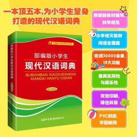 部编版小学生现代汉语词典（双色插图本）