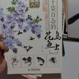 国画入门 千姿百态的花鸟鱼虫