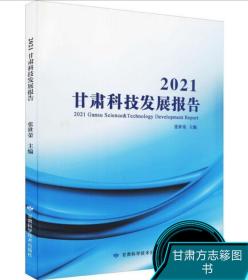 2021甘肃科技发展报告