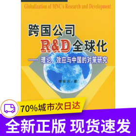 跨國(guó)公司R&D全球化--理論.效應(yīng)與 中國(guó)的對(duì)策研究