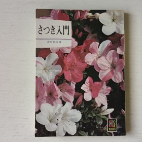 日文书 さつき入门 (カラーブックス)