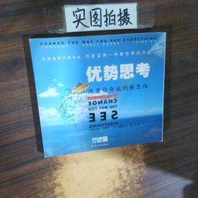 优势思考 改变你命运的新思维