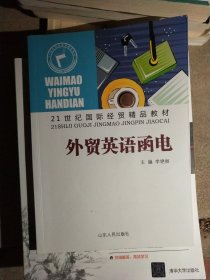 21世纪国际经贸精品教材：外贸英语函电