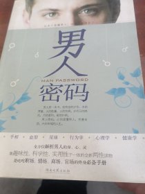 男人密码