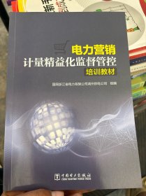 电力营销计量精益化监督管控培训教材.
