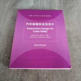 清华大学汽车工程系列教材：汽车碰撞安全性设计