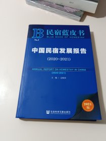 民宿蓝皮书：中国民宿发展报告（2020~2021）