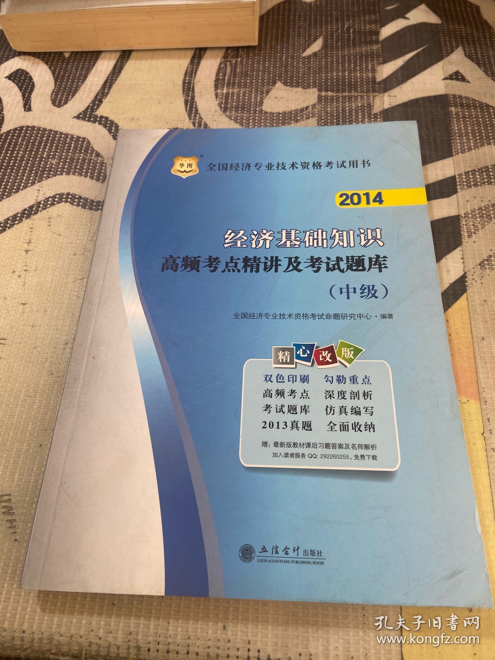 华图全国经济专业技术资格考试用书：经济基础知识高频考点精讲及考试题库（中级）