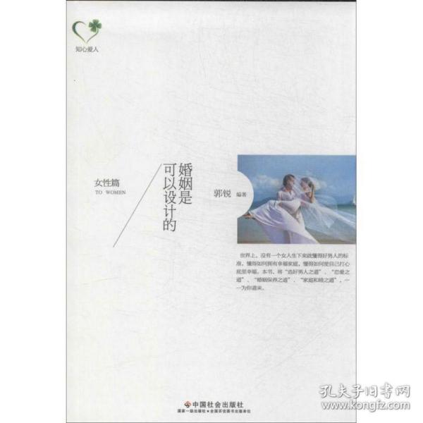新华正版 婚姻是可以设计的 郭锐 9787508745633 中国社会出版社 2013-11-01