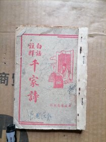 白话注释千家诗
