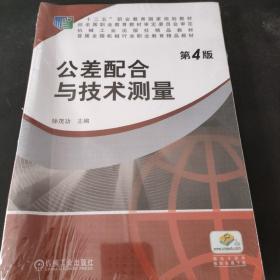 公差配合与技术测量（第4版）/普通高等教育“十一五”国家级规划教材·高等职业教育机电类规划教材