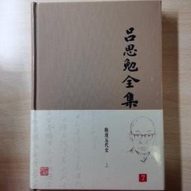 吕思勉全集之七 隋唐五代史上