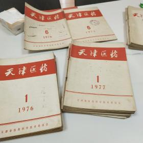 天津医药1976.1977.1978年合售