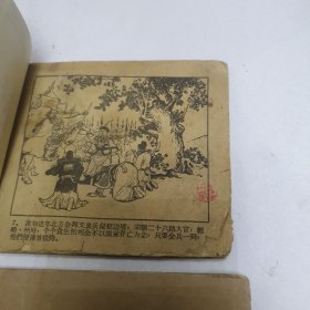 老连环画 宋景诗 羚羊锁 红孩儿 芭蕉扇【四本合售】