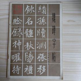 魏碑字帖