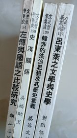 文史哲学集成--94左传与国语之比较研究。137吕东莱之文学与史学。139韩非的法治思想及其历史意义。158史汉关系